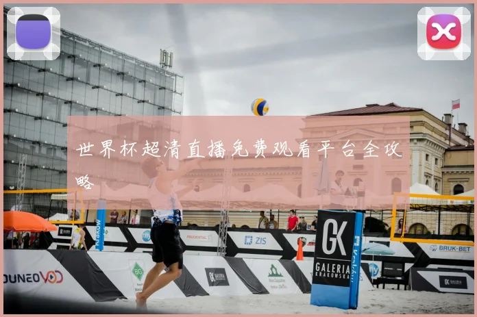 世界杯超清直播免费观看平台全攻略