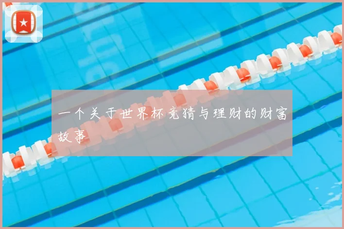 一个关于世界杯竞猜与理财的财富故事