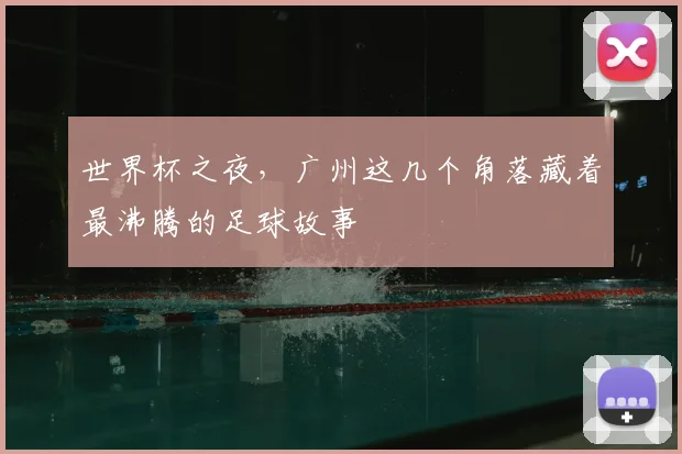 世界杯之夜,广州这几个角落藏着最沸腾的足球故事