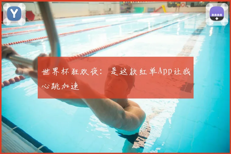世界杯狂欢夜:是这款红单App让我心跳加速