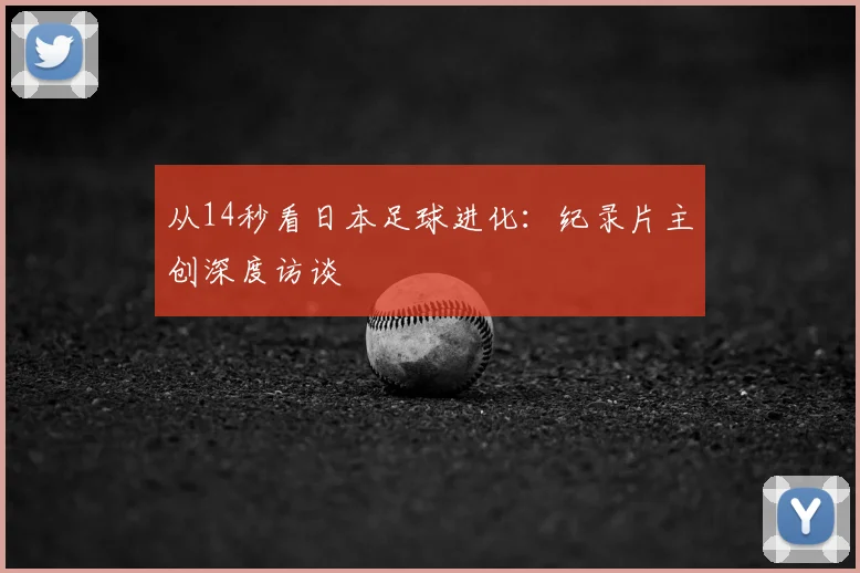 从14秒看日本足球进化：纪录片主创深度访谈