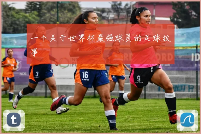 一个关于世界杯最强球员的足球故事