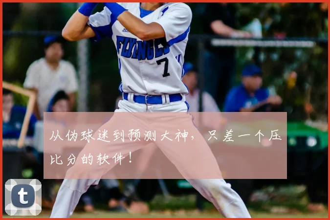 从伪球迷到预测大神，只差一个压比分的软件！