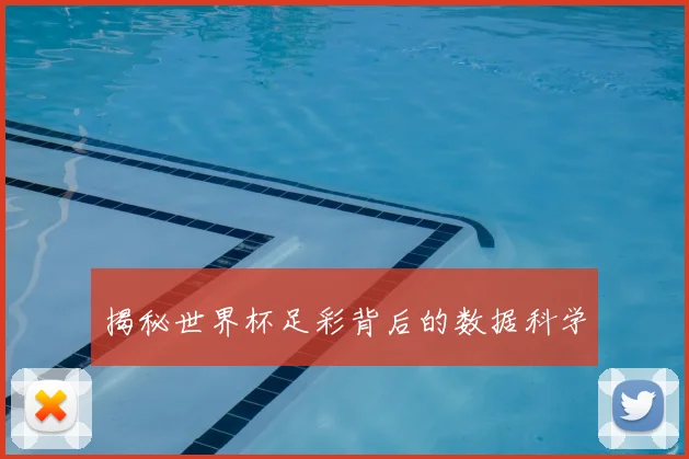 揭秘世界杯足彩背后的数据科学