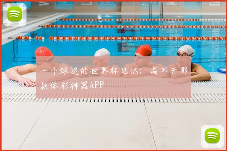 一个球迷的世界杯记忆：离不开那款体彩神器APP