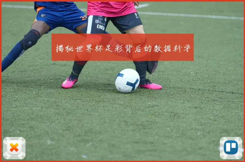 揭秘世界杯足彩背后的数据科学