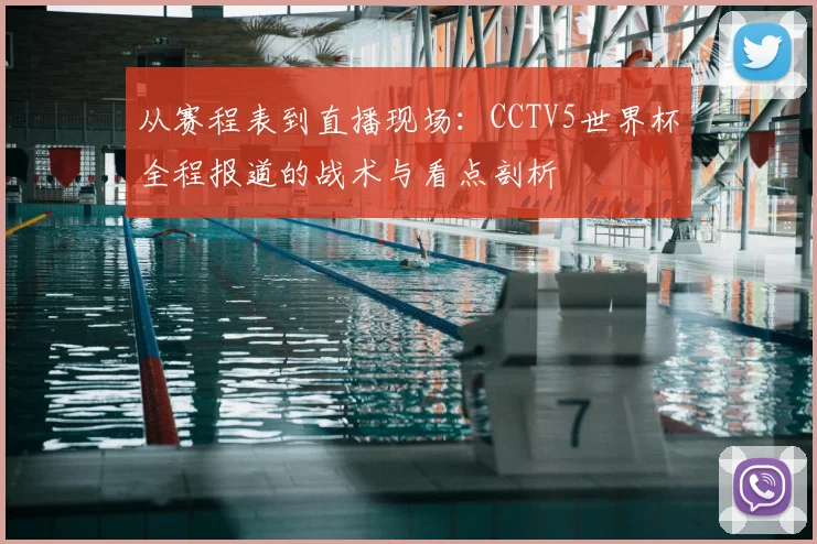 从赛程表到直播现场：CCTV5世界杯全程报道的战术与看点剖析