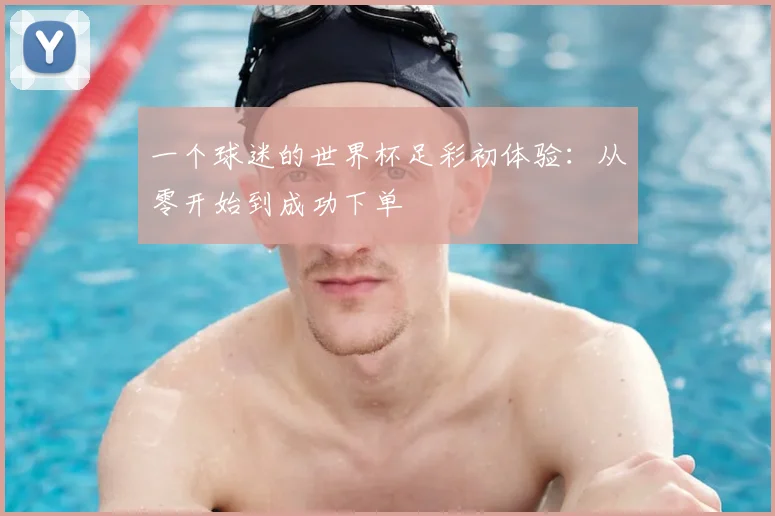 一个球迷的世界杯足彩初体验：从零开始到成功下单