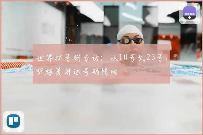 世界杯号码专访:从10号到23号,听球员讲述号码情结