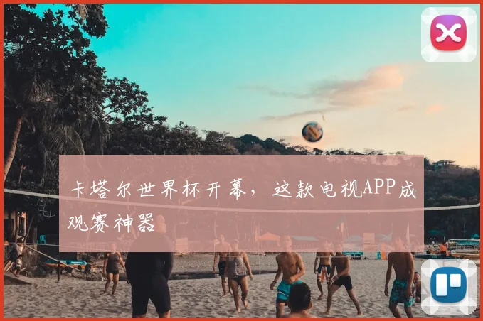 卡塔尔世界杯开幕，这款电视APP成观赛神器