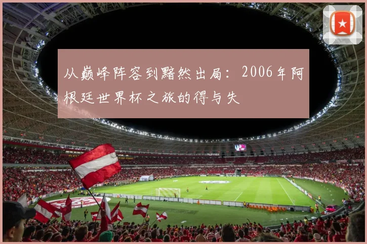 从巅峰阵容到黯然出局:2006年阿根廷世界杯之旅的得与失