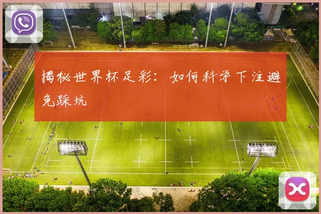 揭秘世界杯足彩：如何科学下注避免踩坑