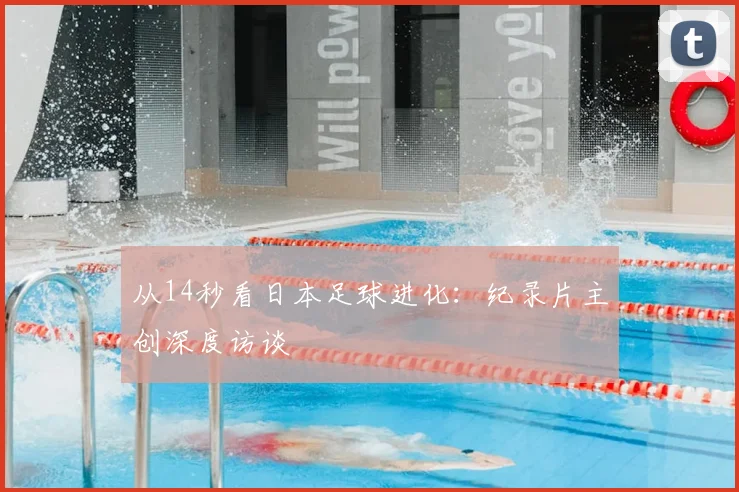 从14秒看日本足球进化：纪录片主创深度访谈