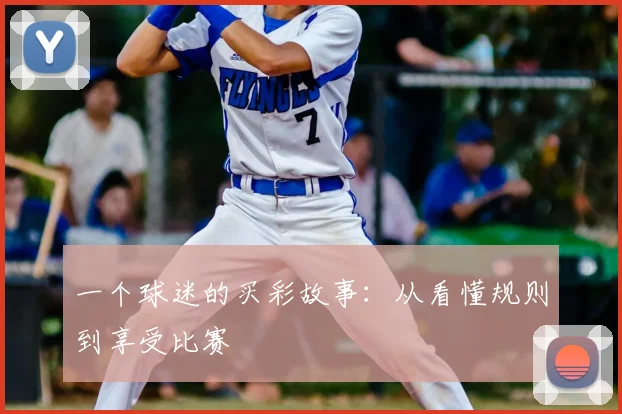 一个球迷的买彩故事：从看懂规则到享受比赛