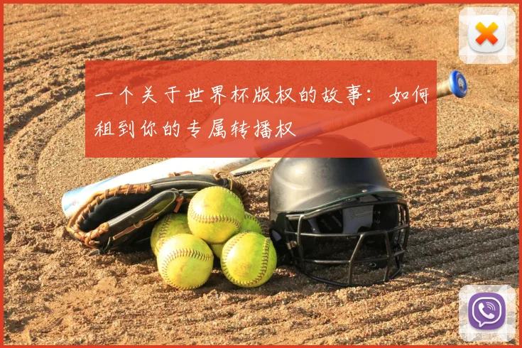 一个关于世界杯版权的故事:如何租到你的专属转播权