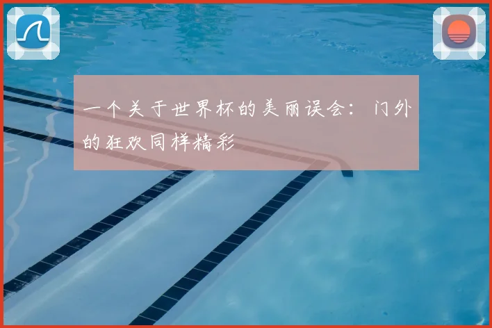 一个关于世界杯的美丽误会：门外的狂欢同样精彩