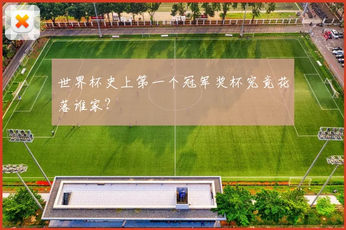 世界杯史上第一个冠军奖杯究竟花落谁家?