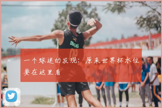一个球迷的发现:原来世界杯水位要在这里看